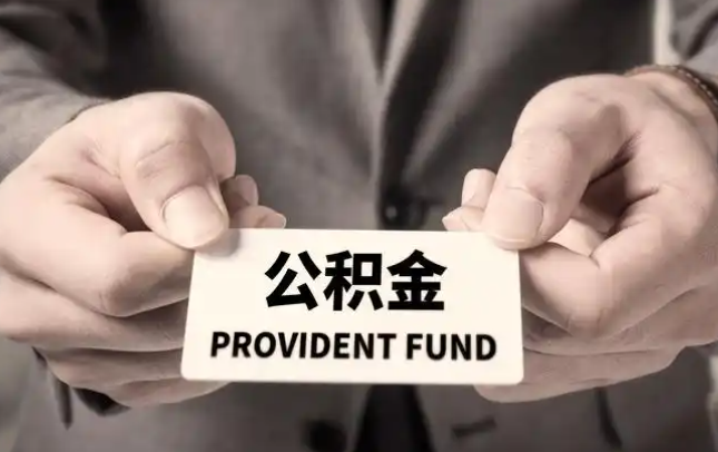 崇左购房公积金提取代办