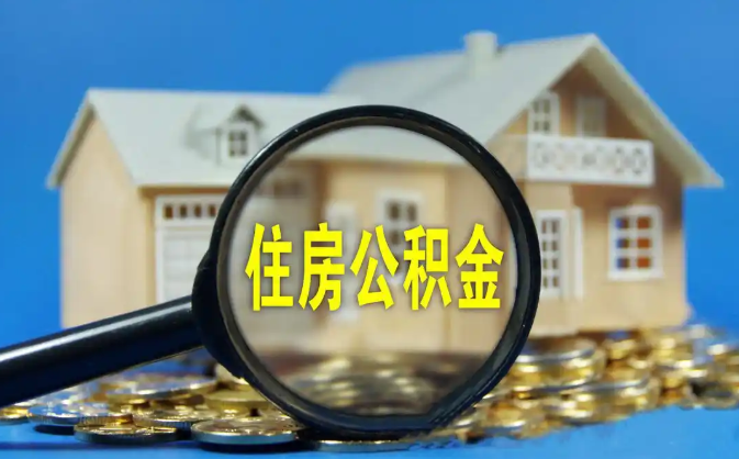 崇左公积金销户提取代办