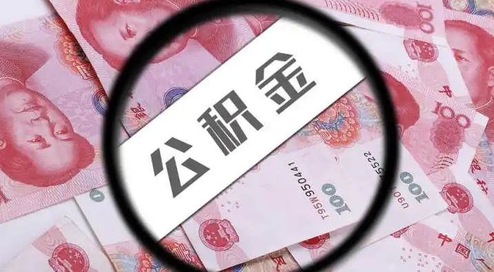 崇左退休公积金提取代办