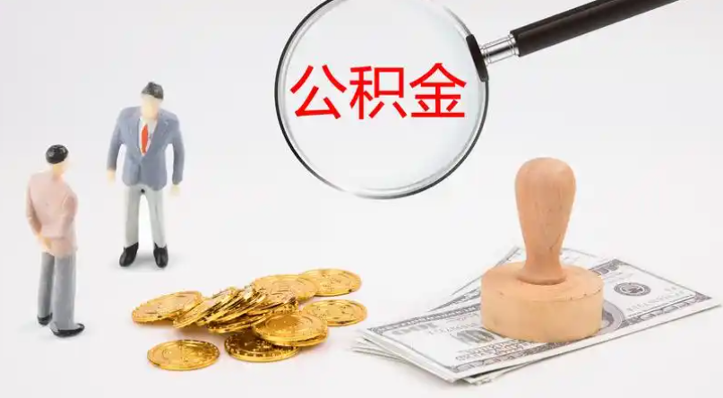 崇左市管公积金提取代办